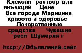  “Клексан“ раствор для инъекций. › Цена ­ 2 000 - Все города Медицина, красота и здоровье » Лекарственные средства   . Чувашия респ.,Шумерля г.